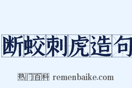 断蛟刺虎造句是什么意思的图片